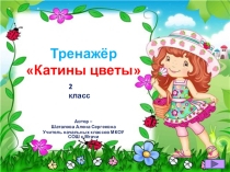 Тренажёр по математике Катины цветы