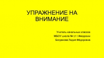 Презентация Тренировка внимания. Грибы. (1 класс)