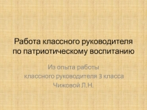 Презентация Работа классного руководителя по патриотическому воспитанию