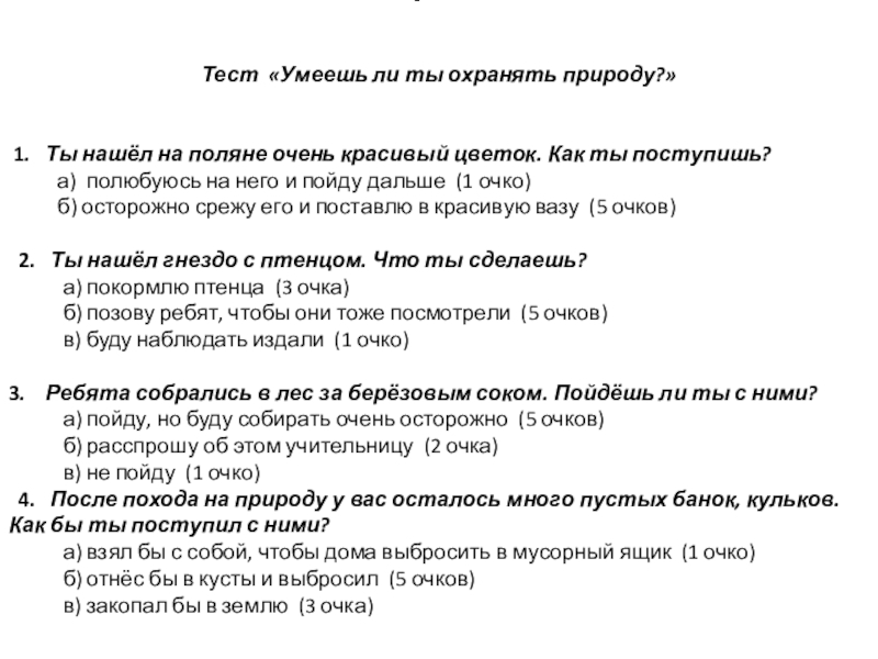 Презентация к проекту Красная книга Т Тест «Умеешь Т