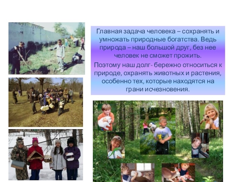 Презентация к проекту Красная книга Главная задача человека – сохранять и умножать природные богатства. Ведь Главная задача человека – сохранять и умножать природные богатства. Ведь природа – наш большой друг, без