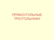 Презентация к уроку по геометрии на тему Прямоугольные треугольники (7 класс)