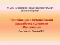 Широкая масленица