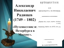 Жизнь и творчество А. Н. Радищева