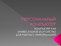 Презентация по информатике на тему Персональный компьютер