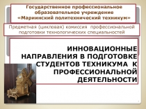 Презентация Инновационные направления в подготовке к профессиональной деятельности студентов техникума