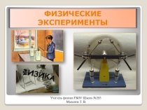 Урок физических экспериментов в 4 классе