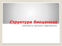 Презентация к уроку: Сообщество, экосистема, биогеоценоз, 9 класс