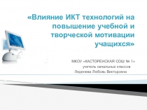 Презентация по теме Влияние ИКТ технологий на повышение учебной и творческой мотивации учащихся