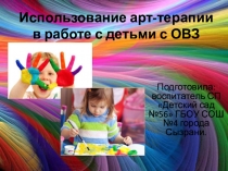 Использование арт-терапии в работе с детьми с ОВЗ