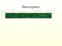 Презентация по русскому языку на тему Русский язык – друг мой! (3 класс)