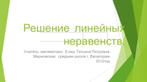 Решение линейных неравенств 8 класс.