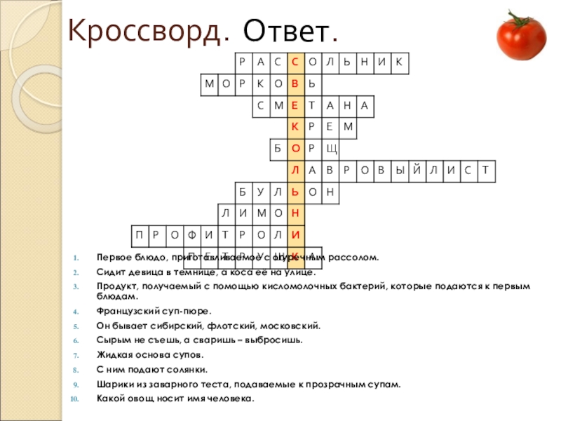 Презентация открытого урока учебной практики по теме: Технология приготовления заправочного супа – борщ с капустой и картофелем Кроссворд. Первое блюдо, приготавливаемое с огуречным рассолом.Сидит девица в темнице, а Кроссворд. Первое блюдо, приготавливаемое с огуречным рассолом.Сидит девица в темнице, а коса её на улице.Продукт, получаемый с