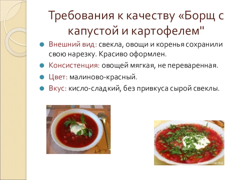 Презентация открытого урока учебной практики по теме: Технология приготовления заправочного супа – борщ с капустой и картофелем Требования к качеству «Борщ с капустой и картофелем Требования к качеству «Борщ с капустой и картофелем