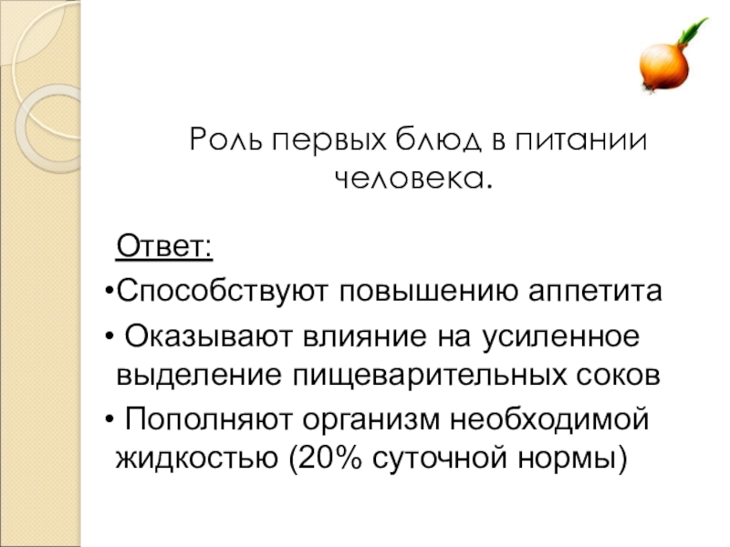 Презентация открытого урока учебной практики по теме: Технология приготовления заправочного супа – борщ с капустой и картофелем Роль первых блюд в питании человека.Ответ:Способствуют повышению аппетита Оказывают влияние Роль первых блюд в питании человека.Ответ:Способствуют повышению аппетита Оказывают влияние на усиленное выделение пищеварительных соков Пополняют
