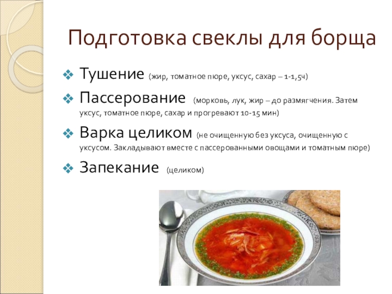 Презентация открытого урока учебной практики по теме: Технология приготовления заправочного супа – борщ с капустой и картофелем Подготовка свеклы для борщаТушение (жир, томатное пюре, уксус, сахар – 1-1,5ч)Пассерование Подготовка свеклы для борщаТушение (жир, томатное пюре, уксус, сахар – 1-1,5ч)Пассерование (морковь, лук, жир – до размягчения.