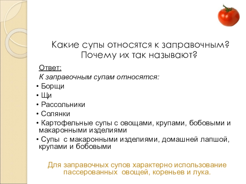 Презентация открытого урока учебной практики по теме: Технология приготовления заправочного супа – борщ с капустой и картофелем Какие супы относятся к заправочным? Почему их так называют?Ответ:К заправочным Какие супы относятся к заправочным? Почему их так называют?Ответ:К заправочным супам относятся: Борщи Щи Рассольники Солянки