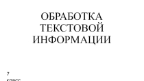 Обработка текстовой информации 7 класс + повторение изученного