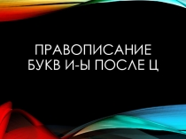 Презентация по русскому языку на тему:  Правописание букв Ы,И после Ц.