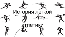 Презинтация история легкой атлетики