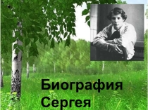 Презентация по литературе Биография Сергея Есенина
