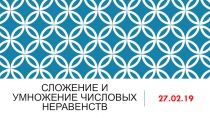 Презентация по алгебре 8 класс Сложение, умножение неравенств
