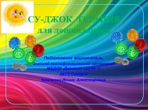 Презентация СУ ДЖОК терапия для дошкольника