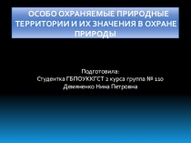 Презентация по экологии Особо охраняемые природные территории