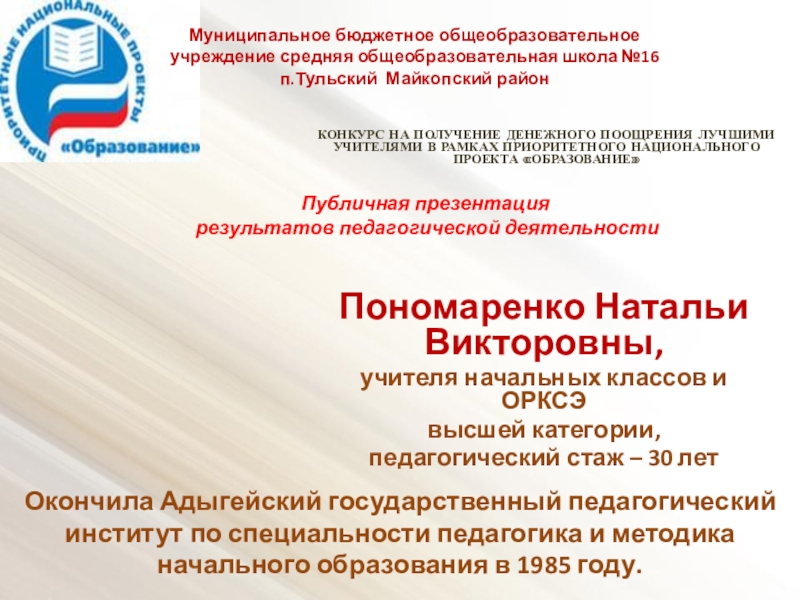Презентация на тему Пономаренко Натальи Викторовны, учителя начальных классов и ОРКСЭвысшей Пономаренко Натальи Викторовны, учителя начальных классов и ОРКСЭвысшей категории,педагогический стаж – 30 летКОНКУРС НА ПОЛУЧЕНИЕ ДЕНЕЖНОГО