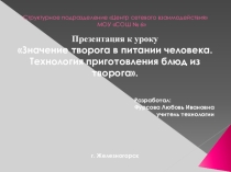 Презентация Творог и творожные блюда