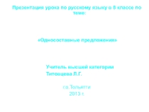 Презентация по русскому языку на тему Односоставные предложения (8 класс)