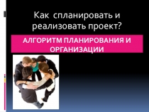 Презентация Как спланировать и реализовать проект