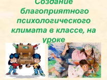 Презентация для семинара-практикума для педагогов Создание благоприятного психологического климата в классе, на уроке