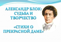 Урок по творчеству А.А. Блока.