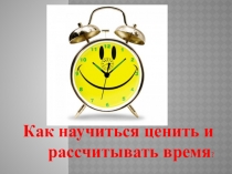 Как научиться ценить и рассчитывать время?