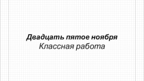 Презентация по математике на тему Прямая и окружность (6 класс)