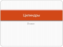 Презентация по изобразительному искусству на тему Цилиндры (2 класс)