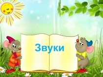 Звуки речи