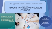 Развитие творческого потенциала студентов