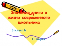 Презентация к родительскому собраниюЗначение книги в жизни младшего школьника