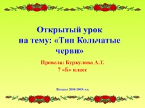 Открытый урок по биологии на тему: Кольчатые черви