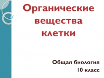 Презентация Органические вещества клетки