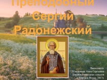 Преподобный Сергий Радонежский. Житие.
