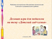 Презентация к проведению деловой игры Детский сад +семья