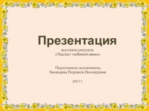 Презентация выставки рисунков Портрет любимой мамы