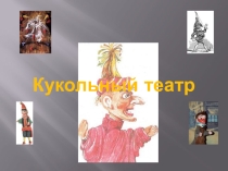 Презентация по литературе на тему Кукольный театр