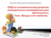 Презентация по познавательному развитию на тему: Воздух и его свойства