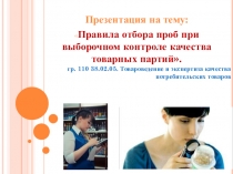 Презентация темы Правила отбора проб при выборочном контроле качества товарных партий