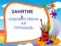 Презентация по внеурочной деятельности Занимательная математика к занятию № 7 тема Художественная площадь 1 класс