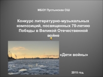 Презентация к внеурочному мероприятию Дети войны